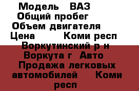  › Модель ­ ВАЗ 2110 › Общий пробег ­ 230 › Объем двигателя ­ 2 › Цена ­ 89 - Коми респ., Воркутинский р-н, Воркута г. Авто » Продажа легковых автомобилей   . Коми респ.